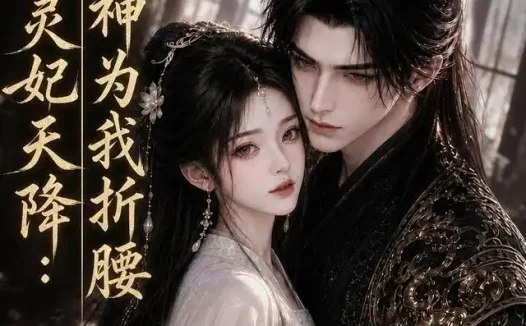 短剧《异世灵妃天降战神为我折腰 (109集)》免费观看全集