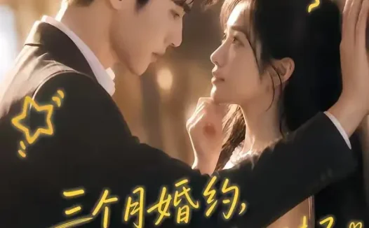短剧《三个月婚约薄爷夫人把你当姐妹了 (83集)》免费观看全集