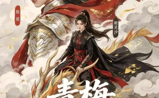 短剧《青梅曾驯龙 (53集)》免费观看全集