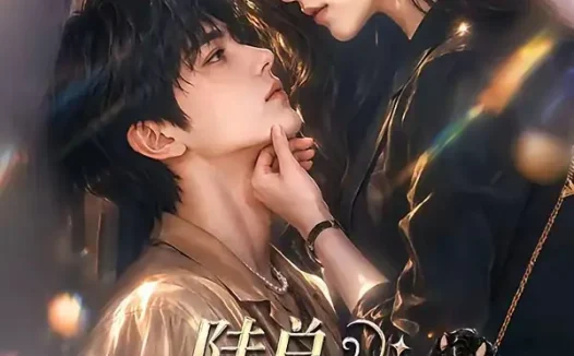 短剧《陆总今天也在假扮我女朋友 (47集)》免费观看全集
