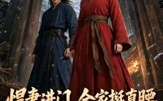 短剧《悍妻进门全家挺直腰 (150集)》免费观看全集