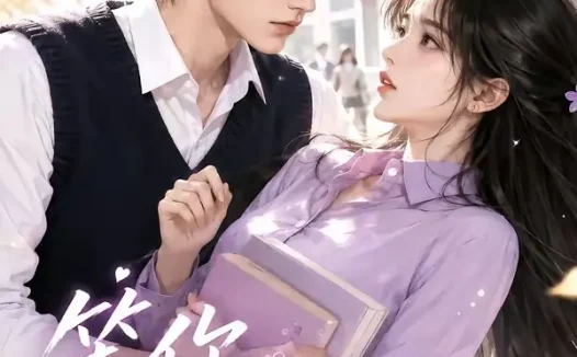短剧《等你也喜欢我 (40集)》免费观看全集