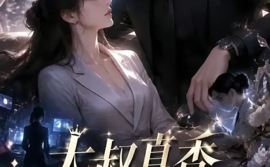 短剧《大叔真香来得太快 (61集)》免费观看全集