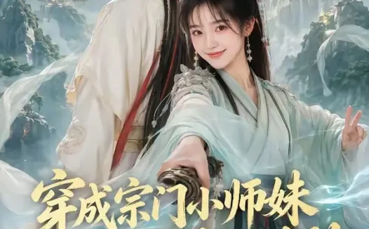 短剧《穿成宗门小师妹大师兄你不对劲 (68集)》免费观看全集