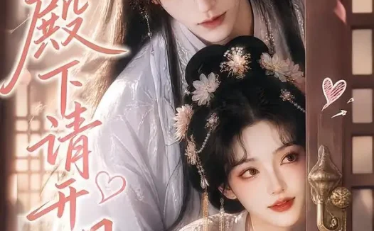 短剧《殿下请开门 (23集)》免费观看全集