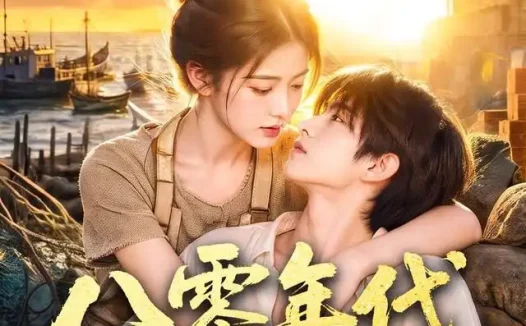 短剧《八零年代我靠赶海养全家 (70集)》免费观看全集