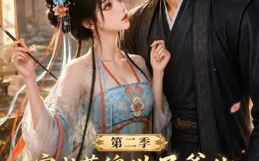 短剧《穿成落魄世子爷的恶毒娘子第二季 (226集)》免费观看全集