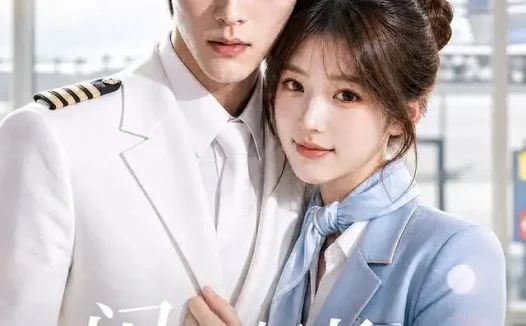 短剧《闪婚机长藏不住 (80集)》免费观看全集