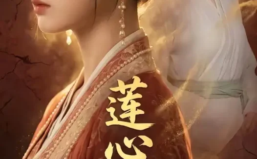 短剧《莲心不染 (55集)》免费观看全集