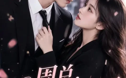 短剧《周总夫人又在打脸了 (66集)》免费观看全集