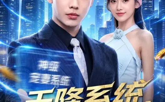 短剧《天降系统总裁非我不嫁 (80集) 刘相奇&王冰星》免费观看全集