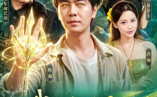短剧《我有透视眼寻宝缅国整片海域 (101集) 刘晨宇&顾以恩&江路祺》免费观看全集