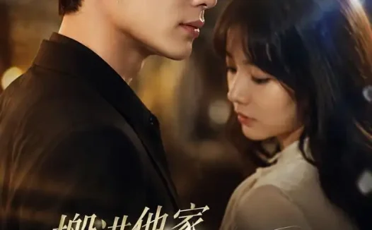 短剧《搬进他家第一天他暴露了 (70集)》免费观看全集