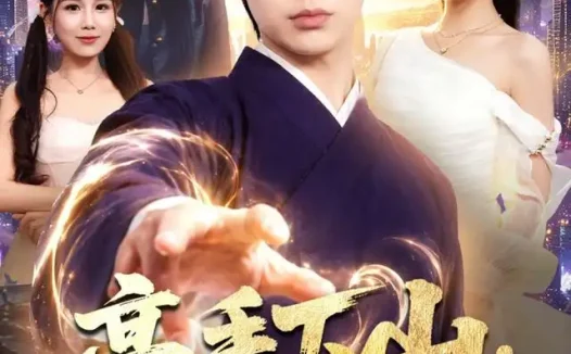 短剧《高手下山师父让我泡他女儿 (80集) 蔡中原&王若妍》免费观看全集