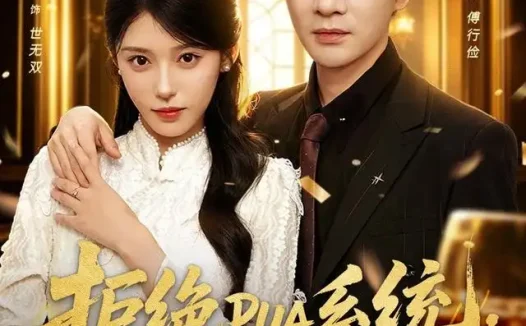 短剧《拒绝PUA系统傅少崛起挣大钱 (79集) 李想&丁一桐》免费观看全集