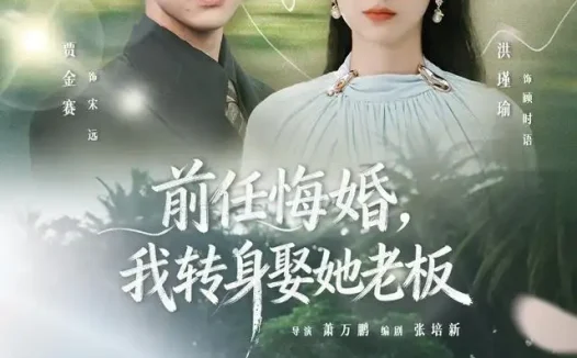 短剧《前任悔婚我转身娶她老板 (105集) 贾金赛&洪瑾瑜》免费观看全集