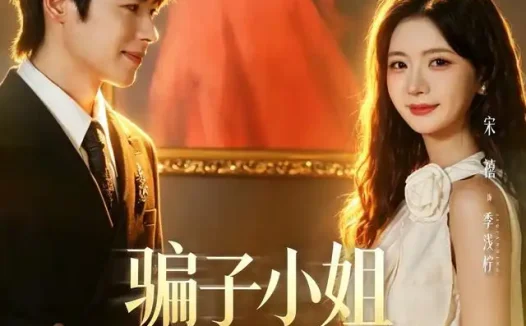 短剧《骗子小姐回来了 (70集) 董一&宋禧》免费观看全集