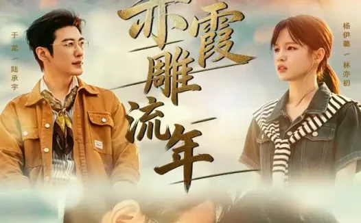 短剧《赤霞雕流年 (67集) 于龙&杨咩咩》免费观看全集