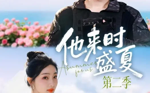 短剧《他来时盛夏第二季 (76集) 黄宥天&孙露鹭》免费观看全集