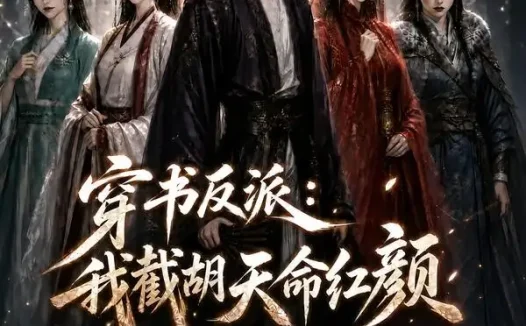 短剧《穿书反派我截胡天命红颜第三季 (136集)》免费观看全集