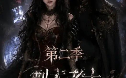 短剧《副本老大是男友第二季 (更新至29集)》免费观看全集