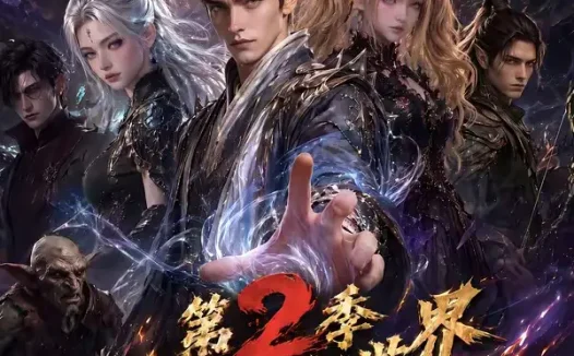 短剧《我在西幻世界独断万古第2季 (162集)》免费观看全集