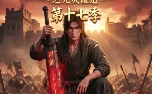短剧《谁说没灵根不能修仙的之无灵证道第十七季 (102集)》免费观看全集