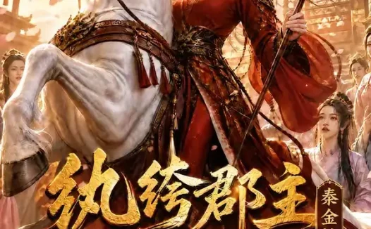 短剧《纨绔郡主得宠日常秦金枝第十三季 (116集)》免费观看全集