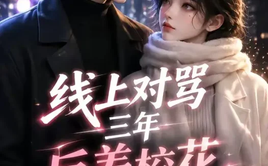 短剧《线上对骂三年反差校花追到大学 (147集)》免费观看全集