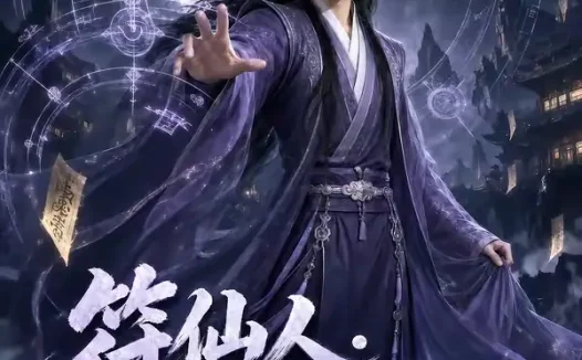 短剧《符仙人符道之祖第三季 (117集)》免费观看全集
