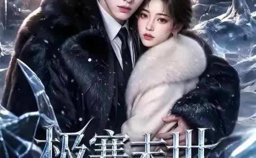 短剧《极寒末世我带着异能归来 (70集)》免费观看全集