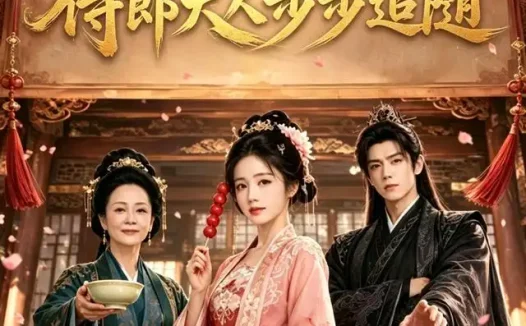 短剧《家妻马甲遍地侍郎大人步步追随 (78集)》免费观看全集