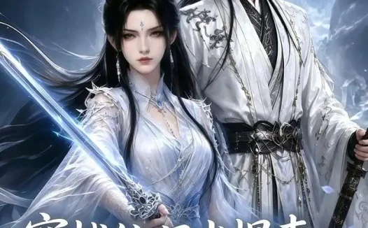 短剧《穿越仙门当悍妻我来扶起全家软骨头 (57集)》免费观看全集