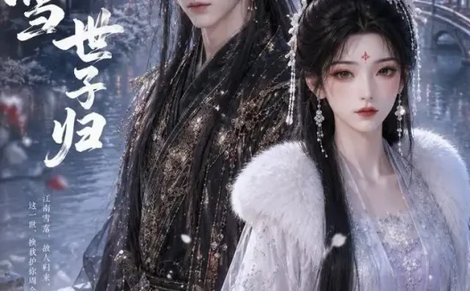 短剧《江南雪世子归 (38集)》免费观看全集