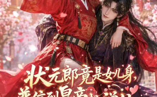 短剧《状元郎竟是女儿身普信到皇帝想禅位 (63集)》免费观看全集