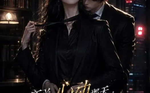 短剧《商总心动那天我困在无爱婚姻里 (102集)》免费观看全集