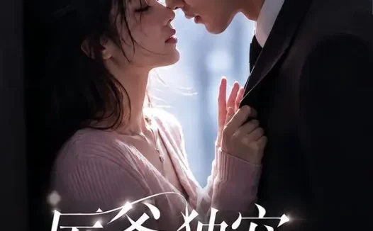 短剧《厉爷独宠小甜妻 (85集)》免费观看全集