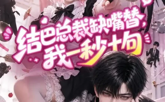 短剧《结巴总裁缺嘴替我一秒十句 (77集)》免费观看全集