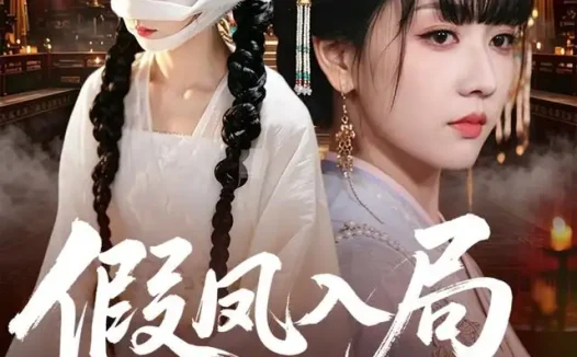 短剧《假凤入局掌六宫 (62集) 韩忠羽&亦程》免费观看全集