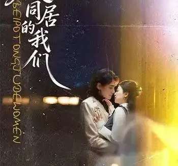 短剧《被迫同居的我们 (104集) 胡家荣&韩潇珧》免费观看全集