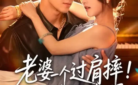 短剧《老婆一个过肩摔纨绔大少改邪归正了 (78集) 左馨&王慧龙》免费观看全集