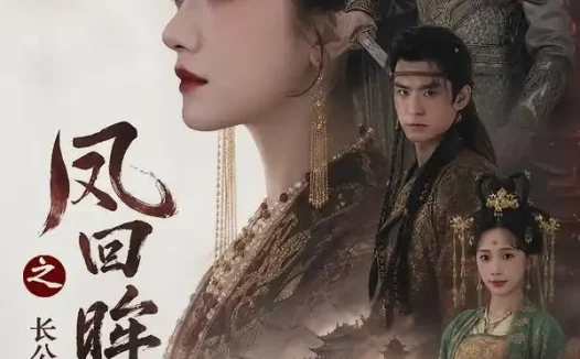 短剧《凤回眸之长公主归来定江山 (68集) 吴宇航&方楚彤》免费观看全集