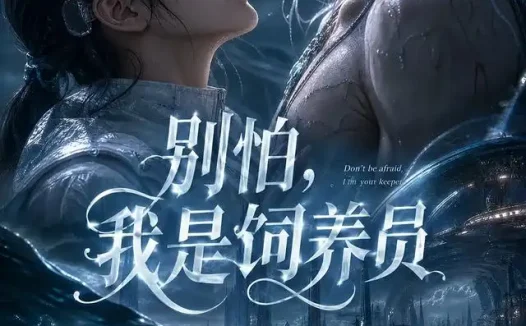 短剧《别怕我是饲养员 (56集)》免费观看全集
