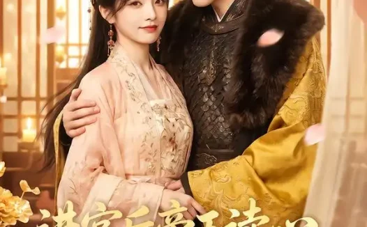 短剧《进宫后帝王读心佛系妃稳登后位 (60集)》免费观看全集