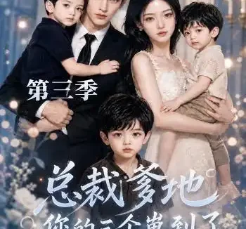 短剧《总裁爹地您的三个崽到了第三季 (36集)》免费观看全集