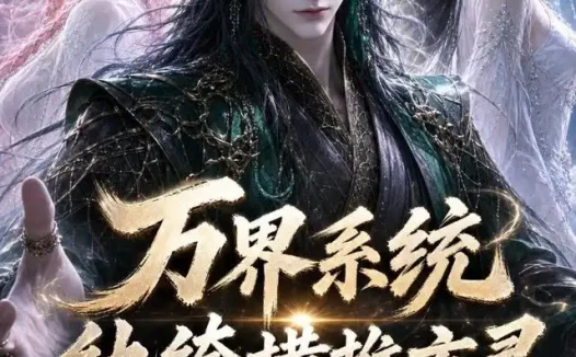 短剧《万界系统纨绔横推玄灵第三季 (100集)》免费观看全集