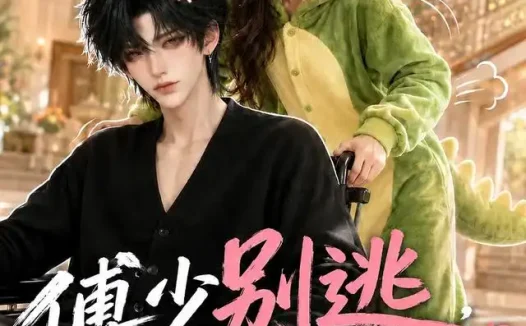 短剧《傅少别逃我是你的保镖第三季 (106集)》免费观看全集