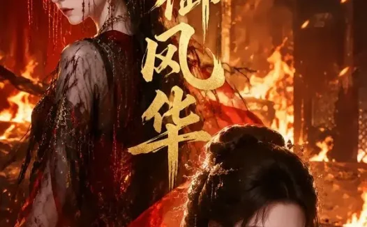 短剧《婉御风华 (56集)》免费观看全集