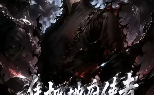 短剧《谁把地府使者拉进诡异副本了 (65集)》免费观看全集