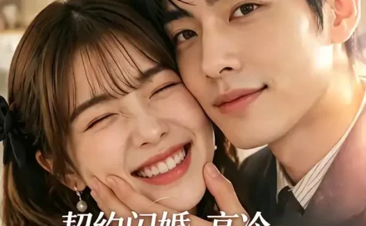短剧《契约闪婚高冷先生天天求转正 (83集)》免费观看全集